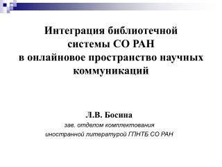 Л.В. Босина зав. отделом комплектования иностранной литературой ГПНТБ СО РАН