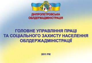 ГОЛОВНЕ УПРАВЛІННЯ ПРАЦІ ТА СОЦІАЛЬНОГО ЗАХИСТУ НАСЕЛЕННЯ ОБЛДЕРЖАДМІНІСТРАЦІЇ 2011 РІК