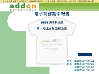 電子商務期中報告 8591 數字科技網 第十組 ( 上台報告第 12 組 )