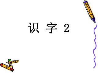 识 字 2