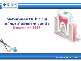 กองทุนทันตกรรมในระบบหลักประกันสุขภาพถ้วนหน้า ปีงบประมาณ 2554