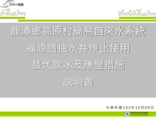 龍潭鄉高原村簡易自來水系統 福源路抽水井停止使用 替代飲水及應變措施 說明會