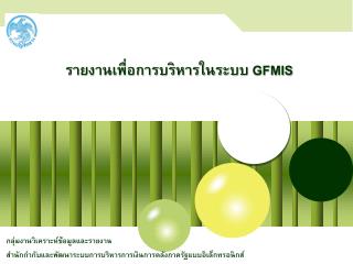 รายงานเพื่อการบริหารในระบบ GFMIS