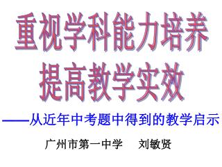 重视学科能力培养 提高教学实效