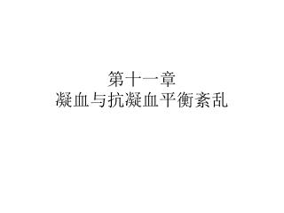 第十一章 凝血与抗凝血平衡紊乱