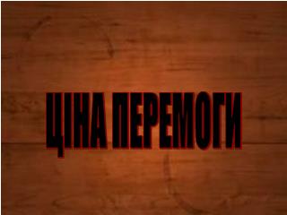 ЦІНА ПЕРЕМОГИ