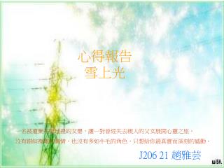 心得報告 雪上光