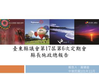 臺東縣議會第 17 屆第 6 次定期會 縣長施政總報告