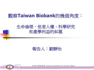 觀察 Taiwan Biobank 的幾個角度： 生命倫理、他者人權、科學研究 和產學利益的糾葛