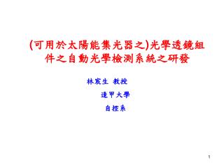 ( 可用於太陽能集光器之 ) 光學透鏡組件之自動光學檢測系統之研發