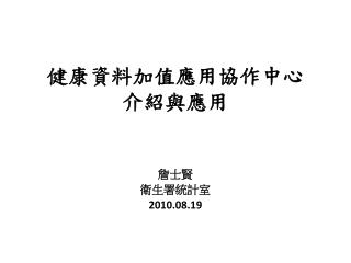 健康資料加值應用協作中心 介紹與應用