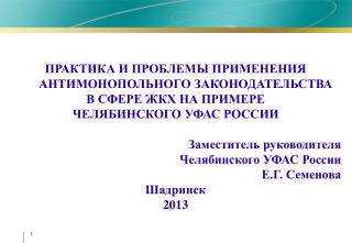 Практика и проблемы применения антимонопольного законодательства в сфере ЖКХ на примере
