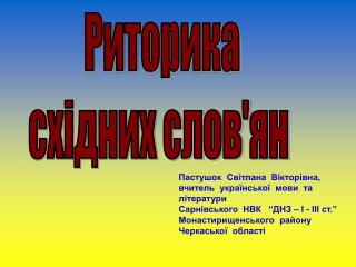 Риторика східних слов'ян
