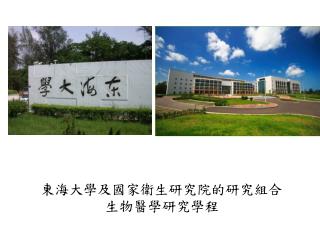 東海大學及國家衛生研究院的研究組合 生物醫學研究學程
