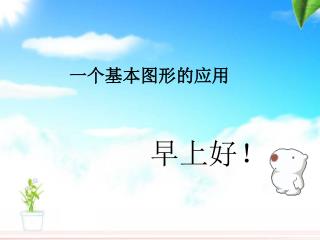 早上好！