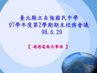 臺北縣立自強國民中學 97 學年度第 2 學期期末校務會議 98.6.29