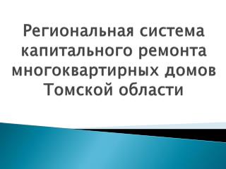 Региональная система капитального ремонта многоквартирных домов Томской области
