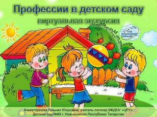 Профессии в детском саду
