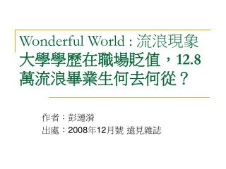 Wonderful World : 流浪現象 大學學歷在職場貶值， 12.8 萬流浪畢業生何去何從？