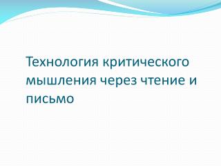 Технология критического мышления через чтение и письмо