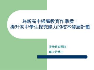 為新高中通識教育作準備 ︰ 提升初中學生探究能力的校本發展計劃