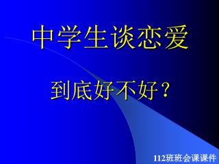 中学生谈恋爱 到底好不好？