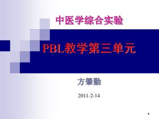 中医学综合实验 PBL 教学第三单元 方肇勤 2011-2-14