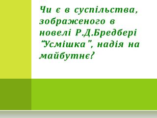 Чи є в суспільства, зображеного в новелі Р.Д.Бредбері “Усмішка”, надія на майбутнє?
