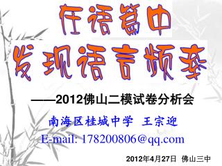 ——2012 佛山二模试卷分析会 南海区桂城中学 王宗迎 E-mail: 178200806@qq