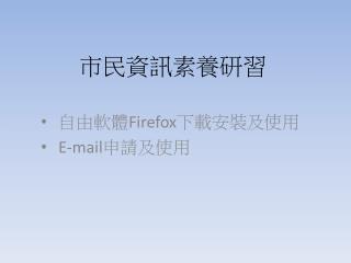 市民資訊素養研習