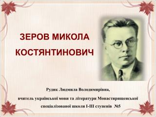 ЗЕРОВ МИКОЛА КОСТЯНТИНОВИЧ