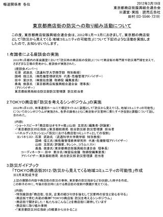 東京都商店街の防災への取り組み活動について