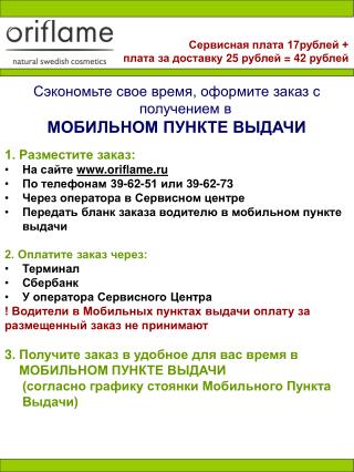 Сэкономьте свое время, оформите заказ с получением в МОБИЛЬНОМ ПУНКТЕ ВЫДАЧИ 1. Разместите заказ: