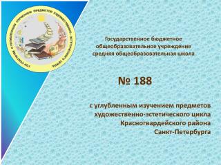 Государственное бюджетное общеобразовательное учреждение средняя общеобразовательная школа