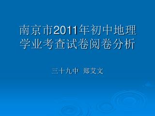 南京市 2011 年初中地理学业考查试卷阅卷分析