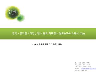 연극 / 뮤지컬 / 마임 / 댄스 등의 퍼포먼스 발표 &amp; 교육 소개서 (Tip)