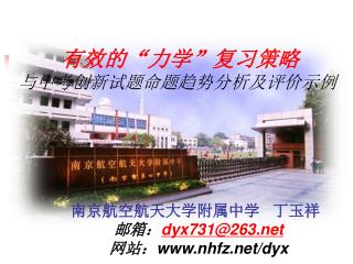 南京航空航天大学附属中学 丁玉祥 邮箱： dyx731@263 网站： nhfz/dyx