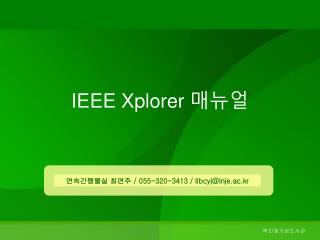 IEEE Xplorer 매뉴얼