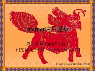 Internet 应用基础