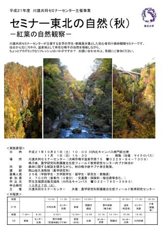 平成２１年度　川渡共同セミナーセンター主催事業 セミナー東北の自然（秋） －紅葉の自然観察－ 川渡共同セミナーセンターが主催する全学の学生・教職員対象とした初心者向け森林観察セミナーです。