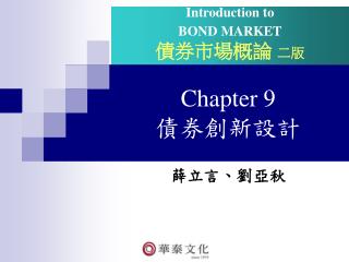 Chapter 9 債券創新設計