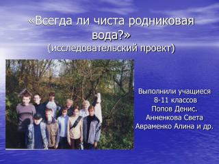 «Всегда ли чиста родниковая вода?» (исследовательский проект)