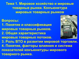 Тема 1. Мировое хозяйство и мировые товарные рынки. Конъюнктура мировых товарных рынков