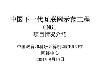 中国下一代互联网示范工程 CNGI 项目情况介绍