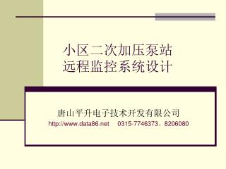 小区二次加压泵站 远程监控系统设计