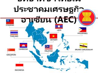 บทบาทชาไทยในประชาคมเศรษฐกิจอาเซียน ( AEC )