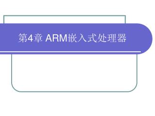 第 4 章 ARM 嵌入式处理器