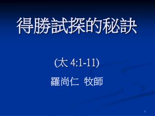 得勝試探的秘訣 ( 太 4:1-11 ) 羅尚仁 牧師