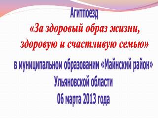 Агитпоезд в муниципальном образовании «Майнский район» Ульяновской области 06 марта 2013 года