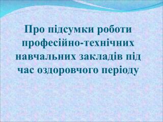 Про підсумки роботи професійно-технічних навчальних закладів під час оздоровчого періоду